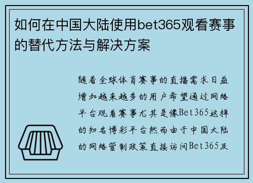 如何在中国大陆使用bet365观看赛事的替代方法与解决方案