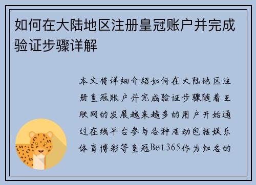 如何在大陆地区注册皇冠账户并完成验证步骤详解