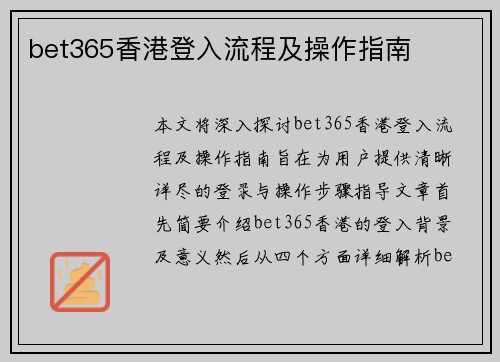 bet365香港登入流程及操作指南