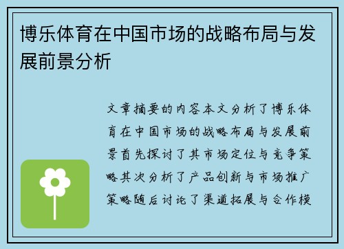 博乐体育在中国市场的战略布局与发展前景分析
