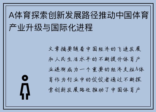 A体育探索创新发展路径推动中国体育产业升级与国际化进程