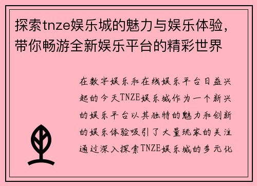 探索tnze娱乐城的魅力与娱乐体验，带你畅游全新娱乐平台的精彩世界