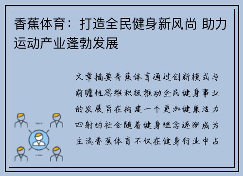 香蕉体育：打造全民健身新风尚 助力运动产业蓬勃发展