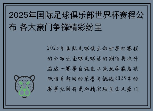 2025年国际足球俱乐部世界杯赛程公布 各大豪门争锋精彩纷呈