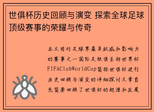 世俱杯历史回顾与演变 探索全球足球顶级赛事的荣耀与传奇