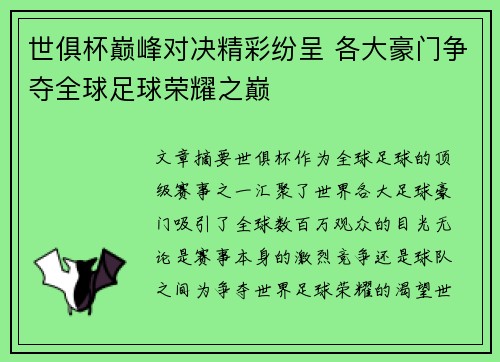 世俱杯巅峰对决精彩纷呈 各大豪门争夺全球足球荣耀之巅