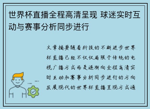 世界杯直播全程高清呈现 球迷实时互动与赛事分析同步进行
