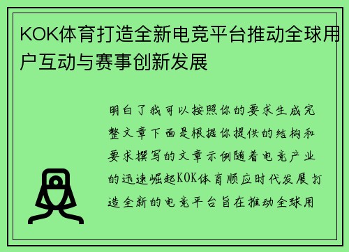 KOK体育打造全新电竞平台推动全球用户互动与赛事创新发展 KOK体育打造全新电竞平台推动全球用户互动与赛事创新发展