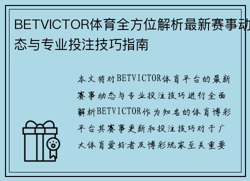 BETVICTOR体育全方位解析最新赛事动态与专业投注技巧指南