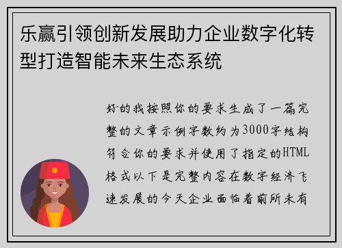 乐赢引领创新发展助力企业数字化转型打造智能未来生态系统 乐赢引领创新发展助力企业数字化转型打造智能未来生态系统