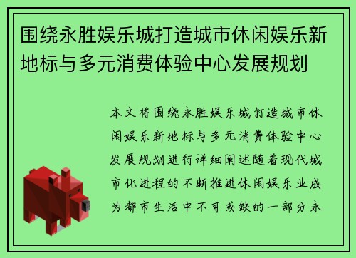 围绕永胜娱乐城打造城市休闲娱乐新地标与多元消费体验中心发展规划