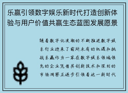 乐赢引领数字娱乐新时代打造创新体验与用户价值共赢生态蓝图发展愿景