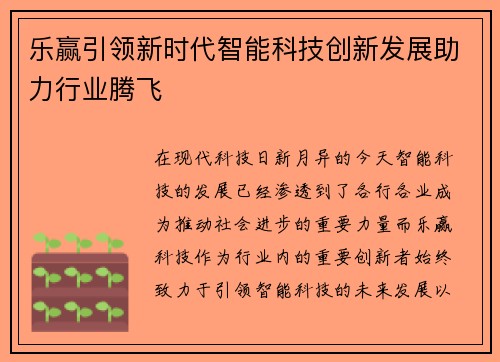 乐赢引领新时代智能科技创新发展助力行业腾飞