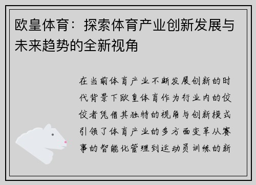 欧皇体育：探索体育产业创新发展与未来趋势的全新视角