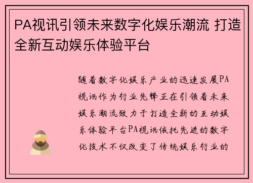 PA视讯引领未来数字化娱乐潮流 打造全新互动娱乐体验平台