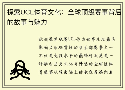 探索UCL体育文化：全球顶级赛事背后的故事与魅力