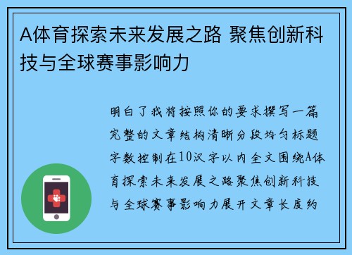 A体育探索未来发展之路 聚焦创新科技与全球赛事影响力