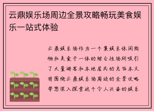 云鼎娱乐场周边全景攻略畅玩美食娱乐一站式体验