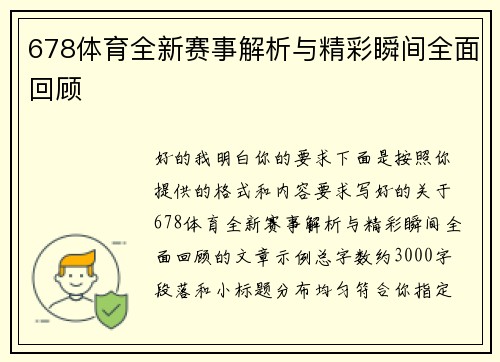 678体育全新赛事解析与精彩瞬间全面回顾 678体育全新赛事解析与精彩瞬间全面回顾