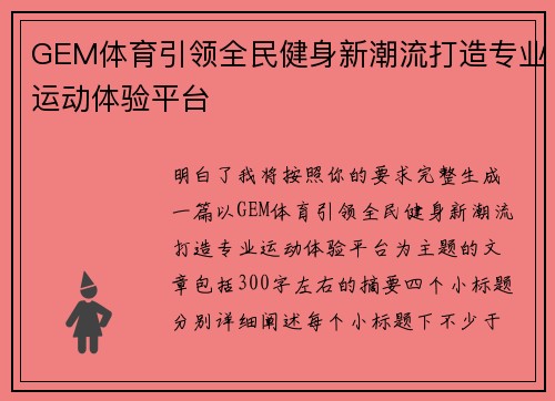 GEM体育引领全民健身新潮流打造专业运动体验平台