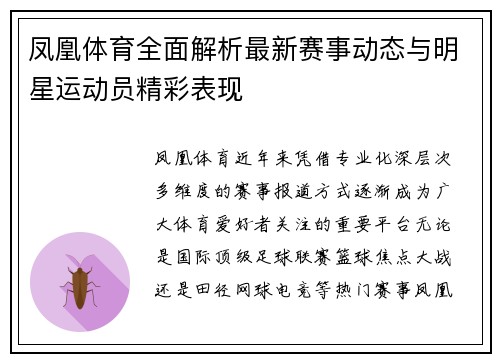 凤凰体育全面解析最新赛事动态与明星运动员精彩表现