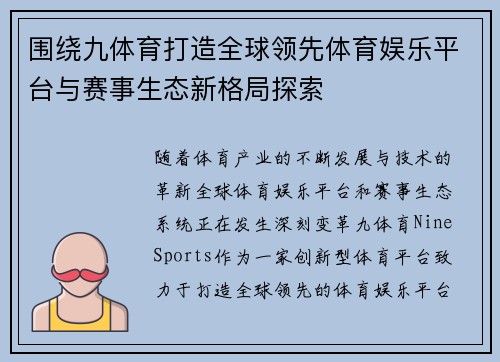 围绕九体育打造全球领先体育娱乐平台与赛事生态新格局探索