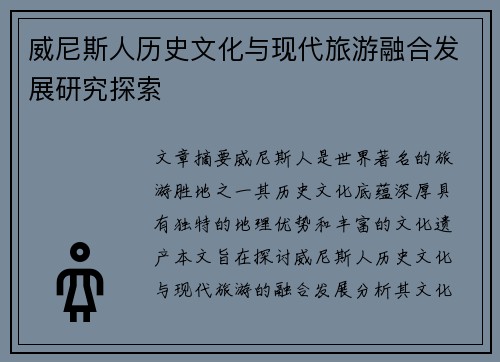 威尼斯人历史文化与现代旅游融合发展研究探索