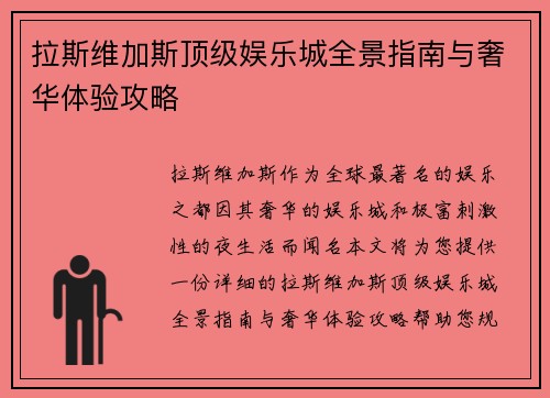 拉斯维加斯顶级娱乐城全景指南与奢华体验攻略