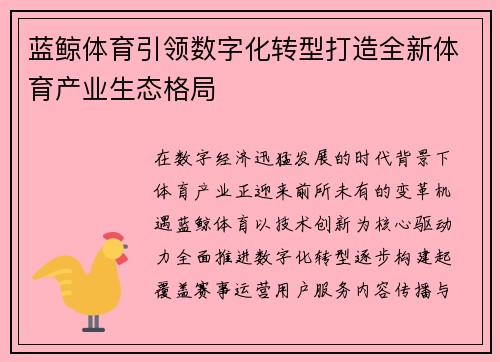 蓝鲸体育引领数字化转型打造全新体育产业生态格局