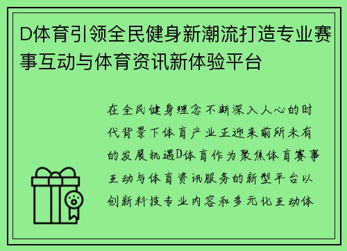 D体育引领全民健身新潮流打造专业赛事互动与体育资讯新体验平台