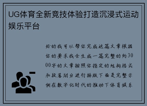 UG体育全新竞技体验打造沉浸式运动娱乐平台
