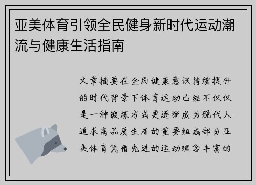 亚美体育引领全民健身新时代运动潮流与健康生活指南