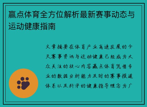 赢点体育全方位解析最新赛事动态与运动健康指南