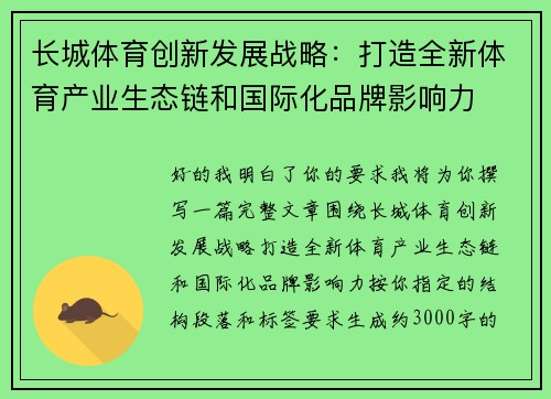 长城体育创新发展战略：打造全新体育产业生态链和国际化品牌影响力