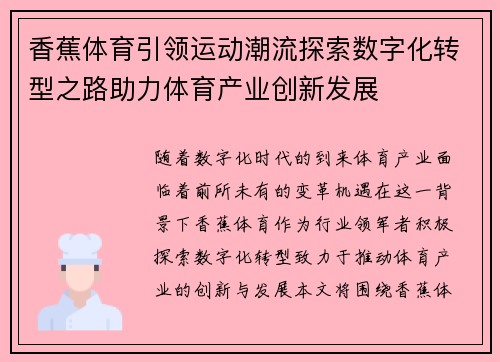 香蕉体育引领运动潮流探索数字化转型之路助力体育产业创新发展