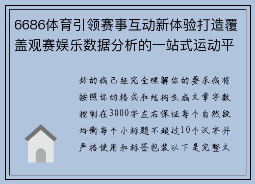 6686体育引领赛事互动新体验打造覆盖观赛娱乐数据分析的一站式运动平台 6686体育引领赛事互动新体验打造覆盖观赛娱乐数据分析的一站式运动平台
