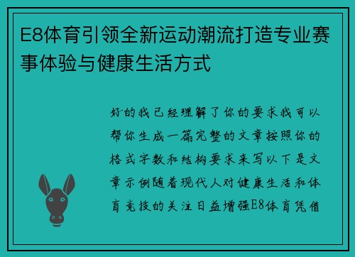 E8体育引领全新运动潮流打造专业赛事体验与健康生活方式