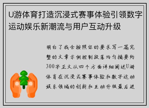 U游体育打造沉浸式赛事体验引领数字运动娱乐新潮流与用户互动升级 U游体育打造沉浸式赛事体验引领数字运动娱乐新潮流与用户互动升级