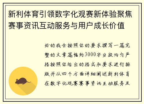 新利体育引领数字化观赛新体验聚焦赛事资讯互动服务与用户成长价值 新利体育引领数字化观赛新体验聚焦赛事资讯互动服务与用户成长价值