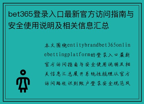 bet365登录入口最新官方访问指南与安全使用说明及相关信息汇总