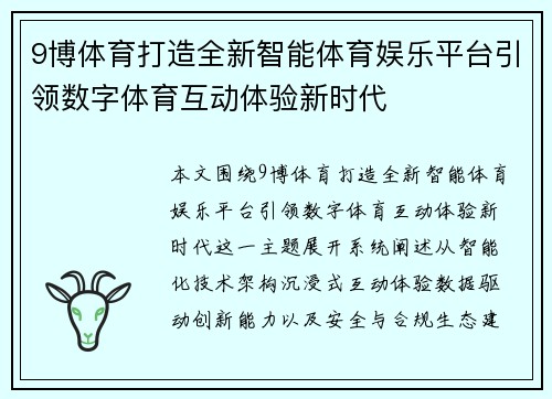 9博体育打造全新智能体育娱乐平台引领数字体育互动体验新时代