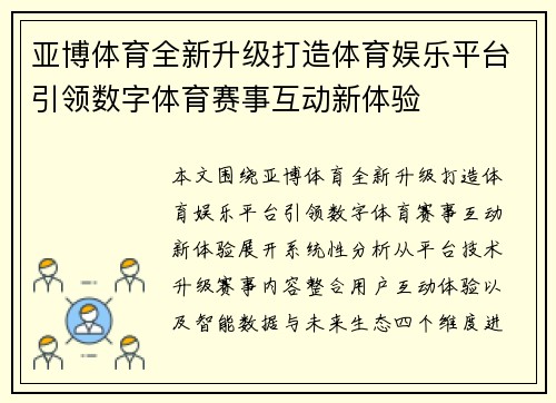 亚博体育全新升级打造体育娱乐平台引领数字体育赛事互动新体验 亚博体育全新升级打造体育娱乐平台引领数字体育赛事互动新体验
