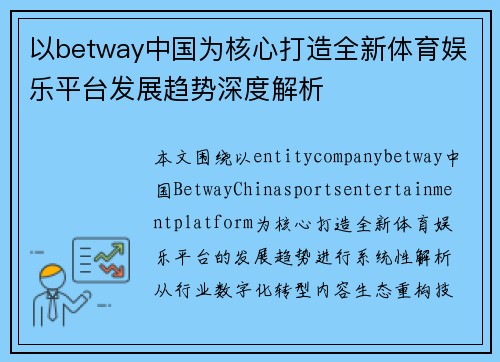以betway中国为核心打造全新体育娱乐平台发展趋势深度解析 以betway中国为核心打造全新体育娱乐平台发展趋势深度解析