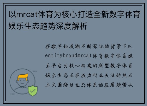 以mrcat体育为核心打造全新数字体育娱乐生态趋势深度解析 以mrcat体育为核心打造全新数字体育娱乐生态趋势深度解析