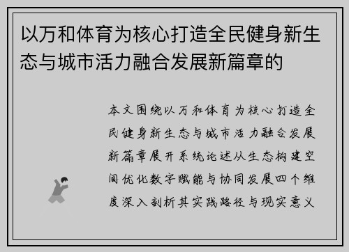 以万和体育为核心打造全民健身新生态与城市活力融合发展新篇章的