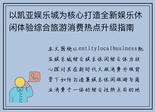 以凯亚娱乐城为核心打造全新娱乐休闲体验综合旅游消费热点升级指南