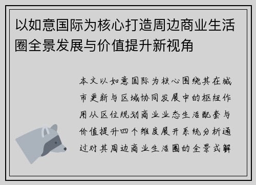 以如意国际为核心打造周边商业生活圈全景发展与价值提升新视角