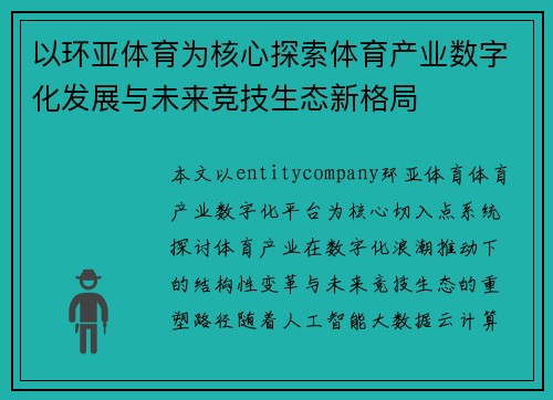 以环亚体育为核心探索体育产业数字化发展与未来竞技生态新格局