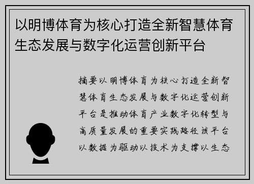 以明博体育为核心打造全新智慧体育生态发展与数字化运营创新平台