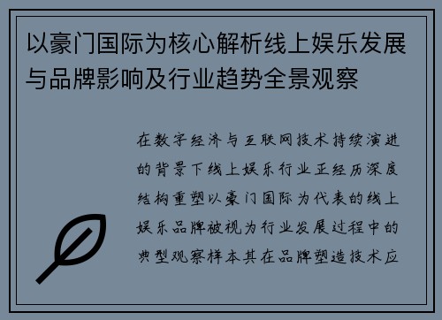 以豪门国际为核心解析线上娱乐发展与品牌影响及行业趋势全景观察